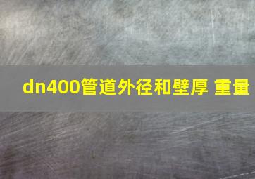 dn400管道外径和壁厚 重量